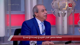 د. طه محمد عبد الوهاب: أكبر خاتمة مرتلة في العالم للشيخين الحصري والمنشاوي
