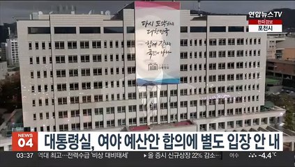 대통령실, 여야 예산안 합의에 별도 입장 안 내