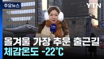 [날씨] 올겨울 가장 추운 아침, 서울 -13.7℃...서해안 눈 20cm 더 온다 / YTN