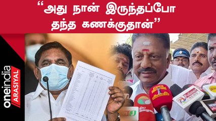 OPS | அதிமுக வரவு, செலவு கணக்கு தாக்கல் குறித்து ஓ.பன்னீர்செல்வம் விளக்கம்