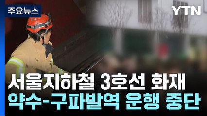 서울 독립문-무악재역 사이 선로 불...열차 운행 중단 / YTN