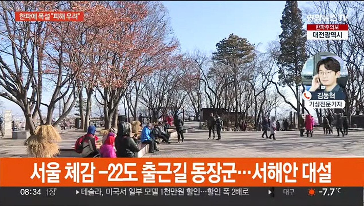 서울 체감 -22도 출근길 동장군…서해안 대설