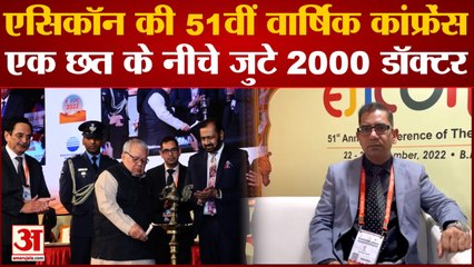 Jaipur: एसिकॉन के 51वीं वार्षिक कांफ्रेंस की शुरुआत, राज्यपाल कलराज मिश्र ने किया औपचारिक उद्घाटन