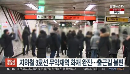 지하철 3호선 무악재역 화재 완진…출근길 불편