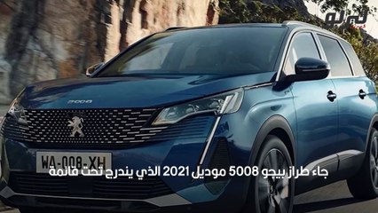 بيجو 5008 موديل 2021