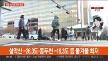 올겨울 최강 한파, 서울 체감 -22도…서해안 폭설