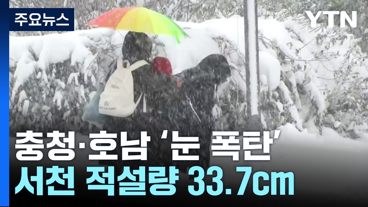 충청·호남 대부분 대설특보...쌓인 눈에 교통 대란 / YTN