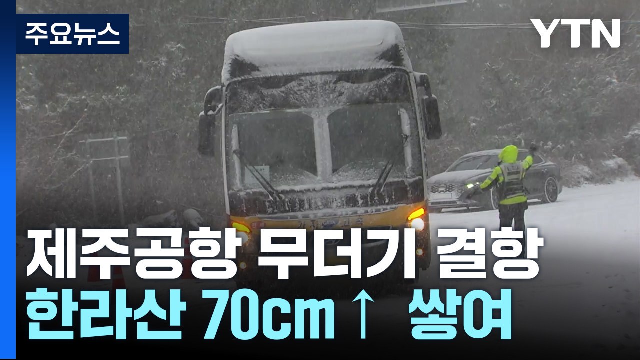 제주공항 이틀째 항공편 무더기 결항 예상 / YTN