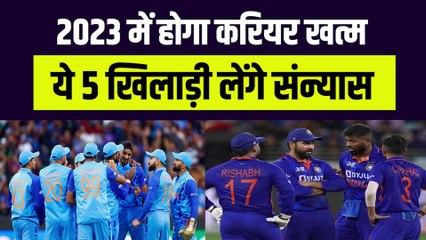 2023 में हो जाएगा करियर खत्म, ये 5 खिलाड़ी लेंगे संन्यास | BCCI | IPL