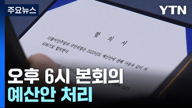 내년도 예산안 오늘 본회의 처리...이태원 국조, 2차 현장조사 / YTN