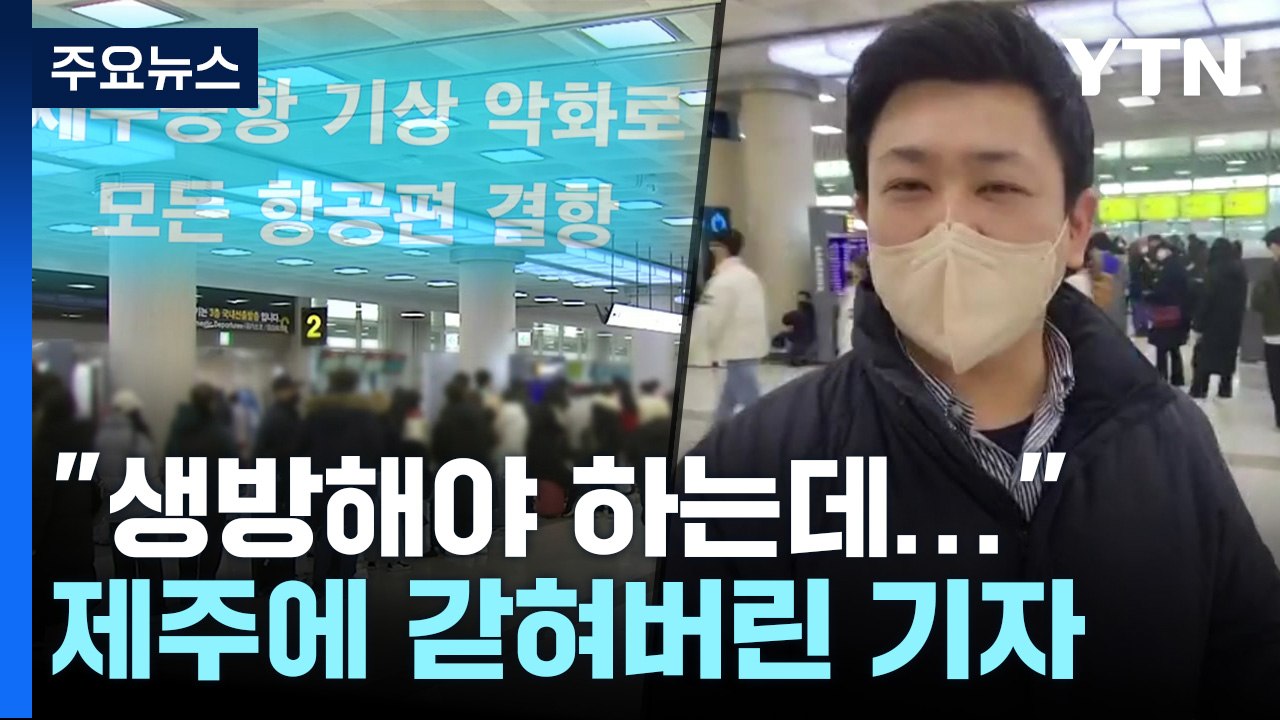 [더뉴스] 폭설에 멈춘 제주공항...기자가 본 현지 상황은? / YTN