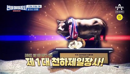 [예고] 왕좌를 차지하기 위한 최종 결승전! 과연 제 1대 천하제일장사는 누가 될 것인가?