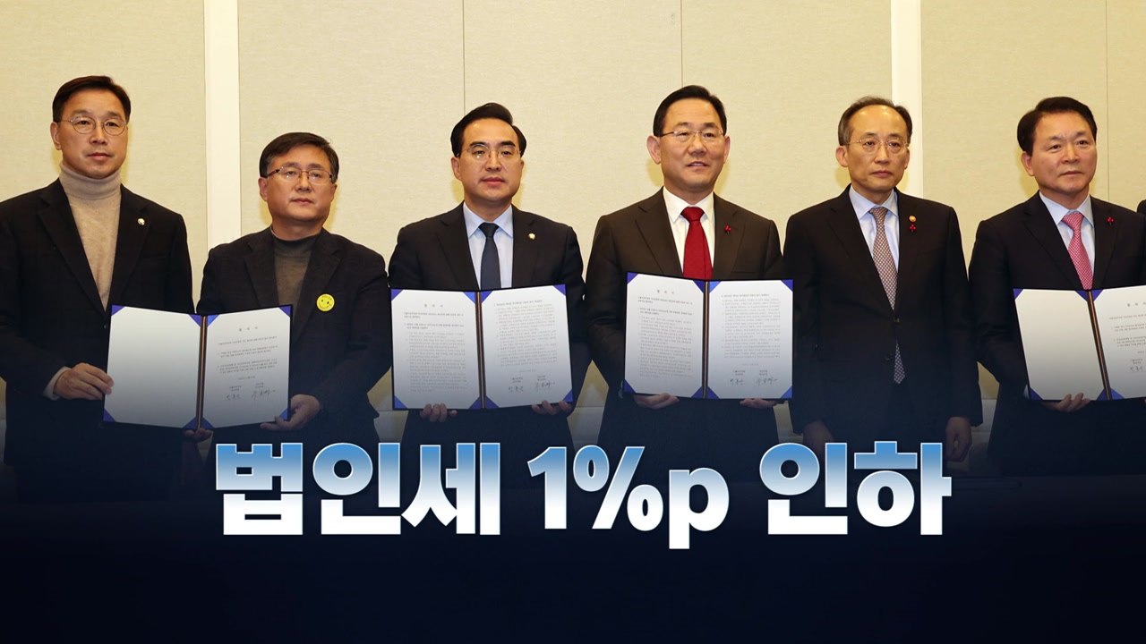 [뉴스라이브] 경찰국 예산 50% 삭감·법인세 구간별 1%p 인하 / YTN