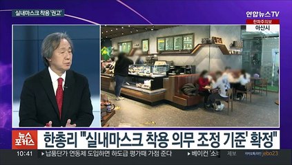 [뉴스포커스] 실내마스크 의무 조정 발표…2단계 걸쳐 '권고' 전환