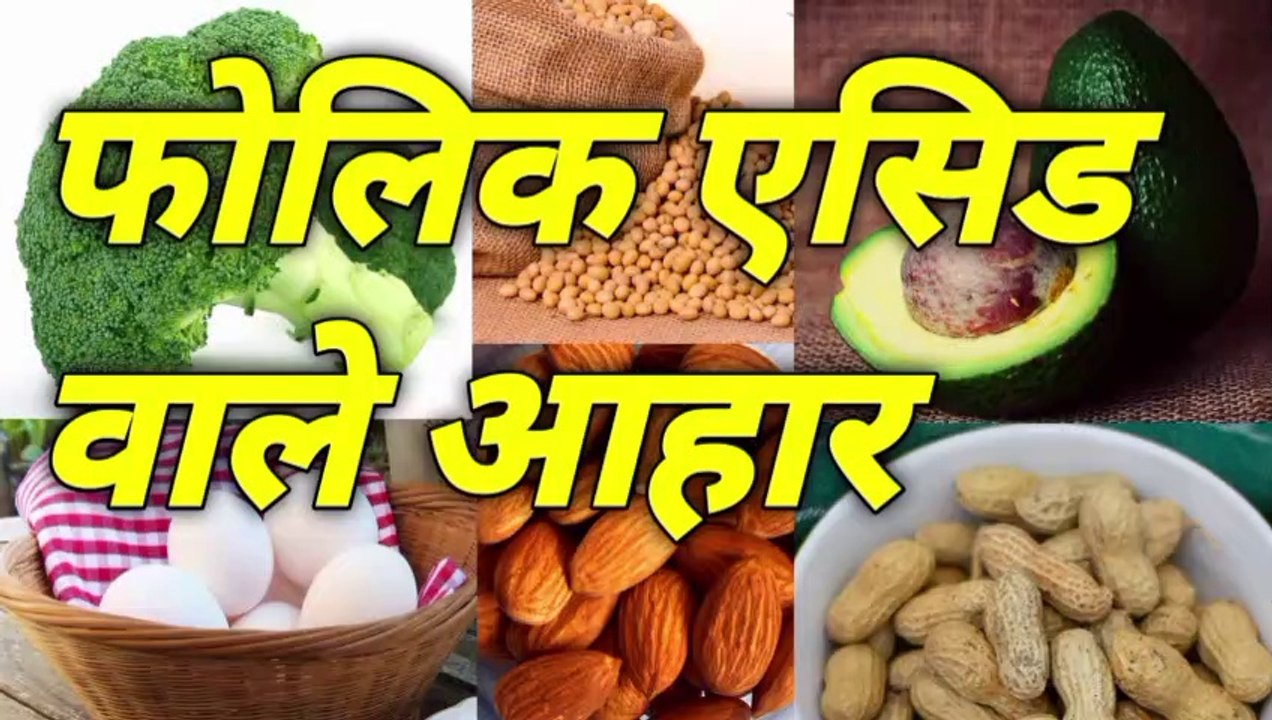 फोलिक एसिड वाले आहार folic acid wale food folic acid wale fruits