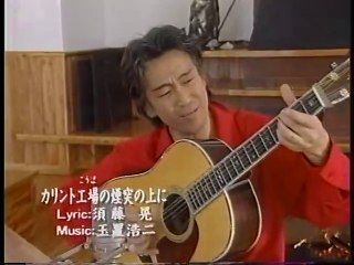 玉置浩二/カリント工場の煙突の上に