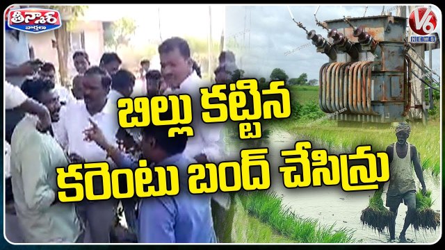 Farmers Fires On Electricity AE For Power Cut Issue | Medak | V6 Teenmaar