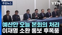 예산안 오늘 본회의 처리...이재명 소환 통보 후폭풍 / YTN