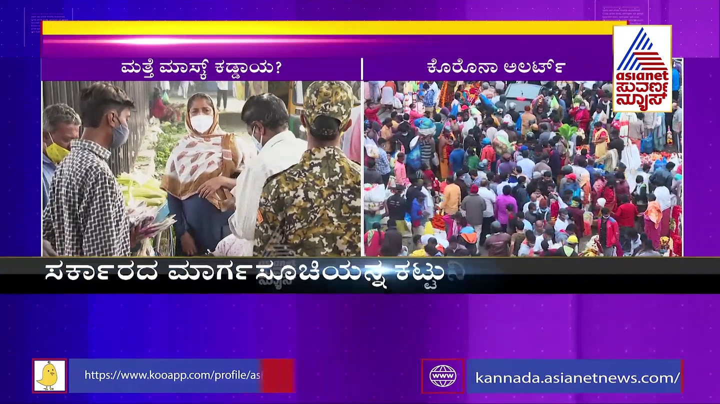 Covid Fear Returns : ರಾಜ್ಯದಲ್ಲಿ ಕೊರೋನಾ ಆತಂಕ: ಮುಂದಿನ 15 ದಿನ ಹುಷಾರ್