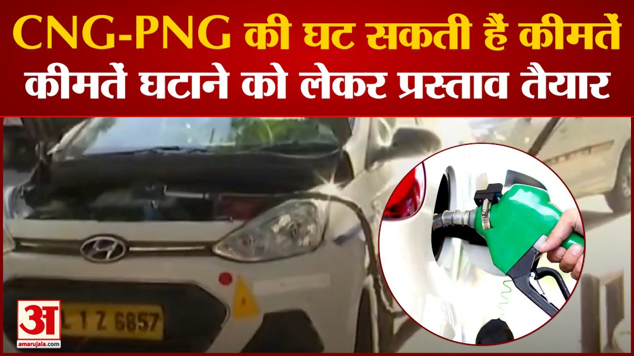 CNG-PNG Price: CNG-PNG की बढ़ती कीमतों से मिलेगी...
