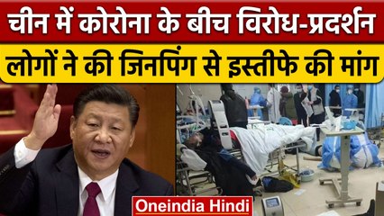 Corona से China में मचा हाहाकार, प्रदर्शन में Xi Jinping के इस्तीफे की मांग | वनइंडिया हिंदी | *News