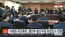이태원 국조특위, 행안부·용산구청 현장조사 진행