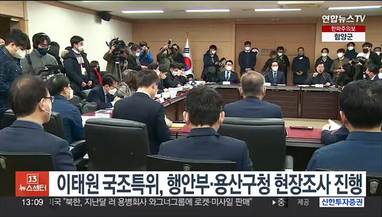 이태원 국조특위, 행안부·용산구청 현장조사 진행