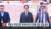 '계열사 부당지원' 한국타이어 조현범 회장 검찰 출석