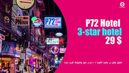 ارزان ترین هتل های پاتایا / معرفی پنج هتل سه ستاره زیر سی دلار نزدیک واکینگ استریت پاتایا