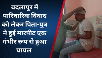जौनपुर: बदलापुर में पिता-पुत्र के बीच हुई मारपीट, जाने वजह