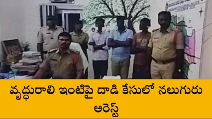 గుంటూరు జిల్లా: వృద్ధురాలి ఇంటిపై దాడి... నలుగురు అరెస్ట్