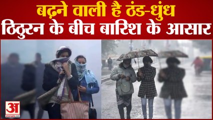 बढ़ने वाली है ठंड-धुंध, ठिठुरन के बीच कुछ राज्यों में बारिश के आसार