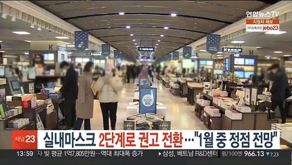 실내마스크 2단계로 권고 전환…"정점은 1월 중 전망"