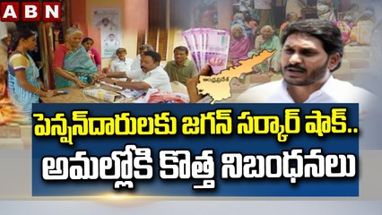 పెన్షన్‌దారులకు జగన్ సర్కార్ షాక్.. అమల్లోకి కొత్త నిబంధనలు | AP Govt Shock to Pensioners | ABN