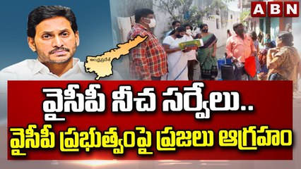 వైసీపీ నీచ సర్వేలు.. వైసీపీ ప్రభుత్వంపై ప్రజలు ఆగ్రహం || YCP New Survey || ABN Telugu