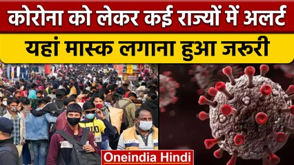India Coronavirus Update: इन राज्यों में मास्क लगाना हुआ जरूरी, गाइडलाइन जारी | वनइंडिया हिंदी *News