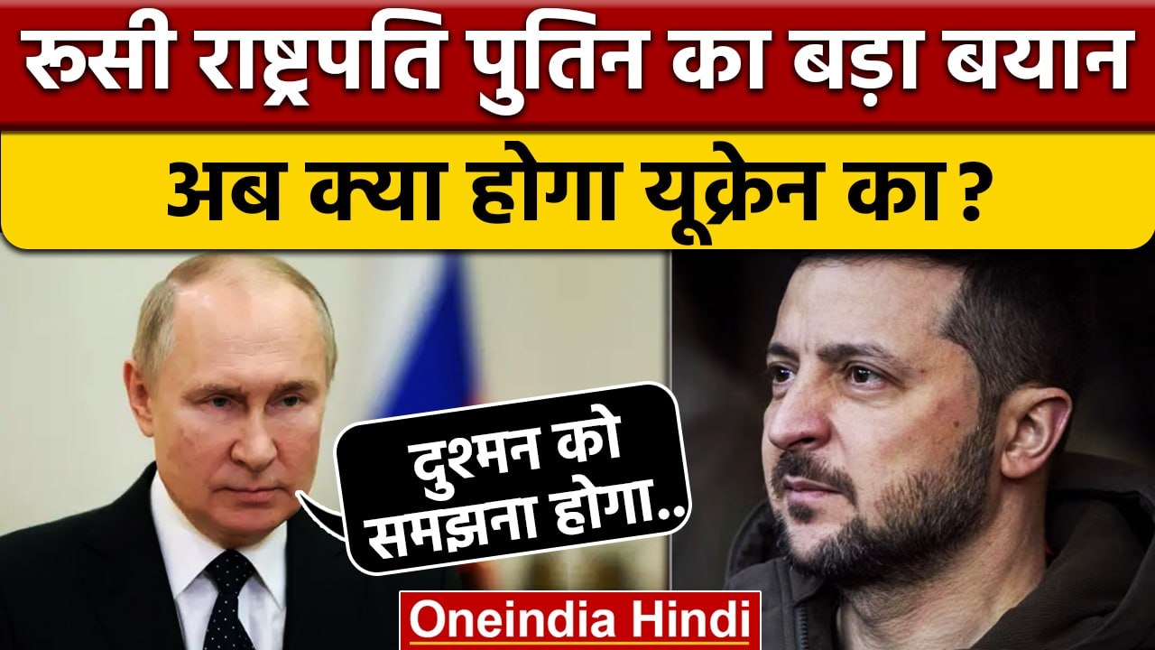 Russia-Ukraine War: Joe Biden से मिले Zelensky तो Vladimir putin ने कही ये बात | वनइंडिया हिंदी*News
