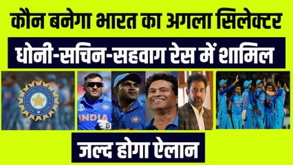 Dhoni, Sachin और Sehwag रेस में शामिल, कौन बनेगा भारत का अगला सिलेक्टर, जल्द होगा ऐलान