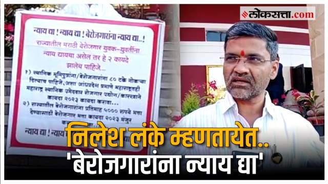 'बेरोजगारांना न्याय द्या' म्हणत Nilesh Lanke विधिमंडळाच्या पायऱ्यांवर; हातात बॅनर घेऊन मागणी