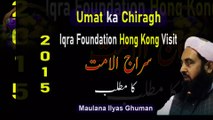 Umat ka Chiragh - Siraj ul Umah Hong Kong Visit Maulana Ilyas Ghuman Speeches