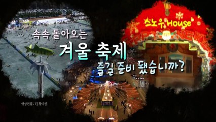 [영상] 3년 만에 돌아온 겨울축제...어디로 떠나볼까? / YTN