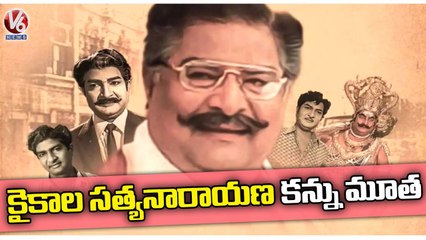 Kaikala Satyanarayana Passes Away At Age Of 87 | V6 News