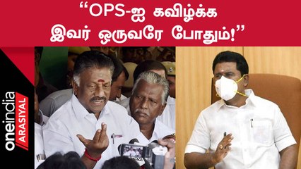 OPS vs EPS | பண்ருட்டியாரை துரோகி என விமர்சித்த அதிமுக முன்னாள் அமைச்சர்!