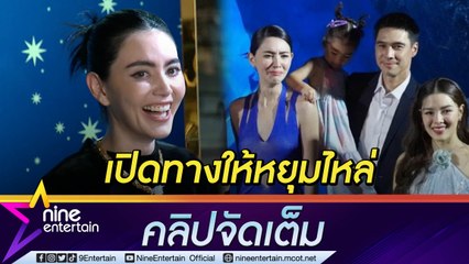 “ใหม่ ดาวิกา” ขำ ๆ “เดมี่” หยุมไหล่ข้างที่ฉีควัคซีน นอยด์มีดราม่า มั่นใจพ่อแม่น้องเลี้ยงมาดี(คลิปจัดเต็ม)