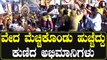 ಸಿನಿಮಾ ನೋಡಿ ಭರ್ಜರಿ ಸ್ಟೆಪ್ಸ್ ಹಾಕಿದ ಅಭಿಮಾನಿಗಳು | Filmibeat Kannada