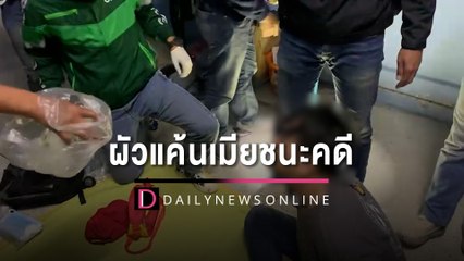 ซิวผัวแค้นเมียชนะคดีฟ้องหย่า ฆ่ารัดคอหิ้วศพใส่รถขนทิ้งป่าข้ามจังหวัด | HOTSHOT เดลินิวส์ 23/12/65