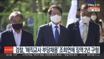 검찰, '해직교사 부당채용' 조희연에 징역 2년 구형