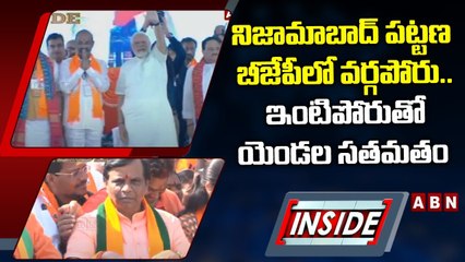 నిజామాబాద్‌ పట్టణ బీజేపీలో వర్గపోరు.. ఇంటిపోరుతో యెండల సతమతం || INSIDE || ABN Telugu