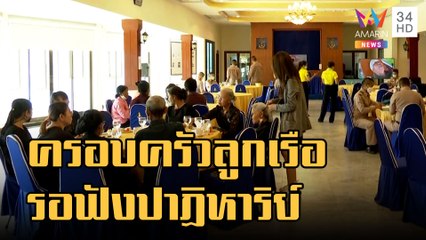 23 ครอบครัวกำลังพลเรือหลวงสุโขทัยรอฟังปาฏิหาริย์ | ข่าวเที่ยงอมรินทร์ | 23 ธ.ค.65