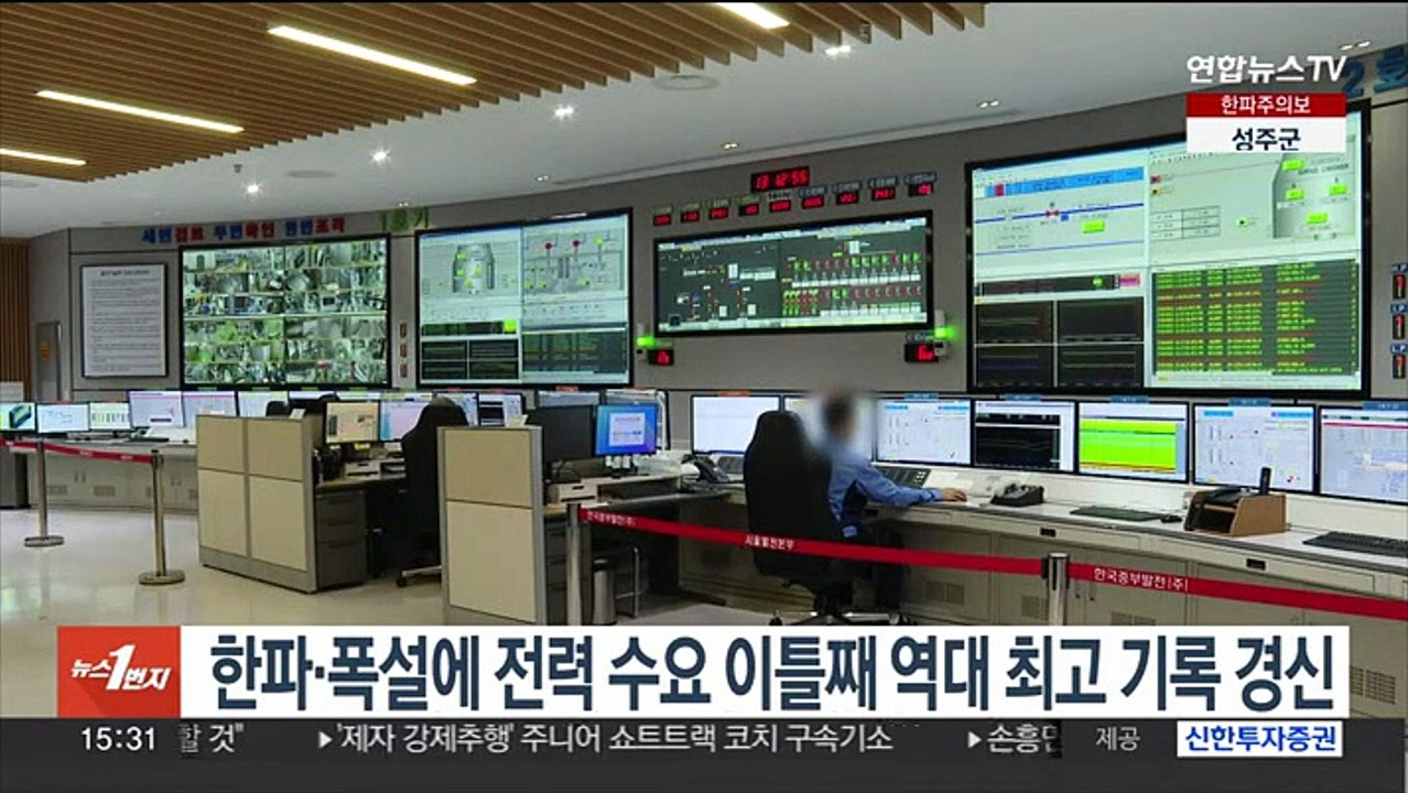 한파·폭설에 전력수요 이틀째 역대 최고 기록 경신